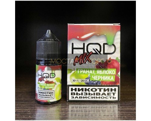 Купить Жидкость HQD MIX IT Гранат Яблоко Черника по оптовой цене